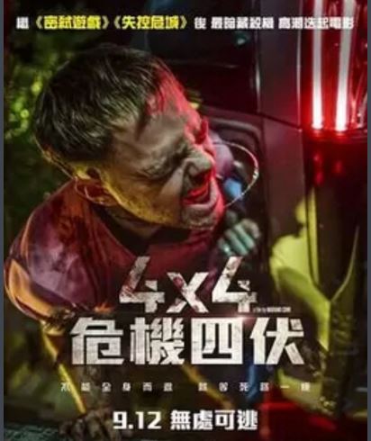 惊悚片《4X4危机四伏》解说文案
