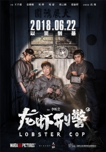 喜剧电影《龙虾刑警》解说文案/片源下载