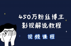 【视频课程】450万粉博主教你7步搞定影视解说 【视频课程】450万粉博主教你7步搞定影视解说