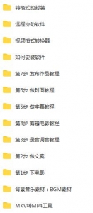 【视频课程】450万粉博主教你7步搞定影视解说 【视频课程】450万粉博主教你7步搞定影视解说