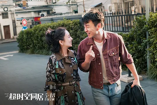 喜剧电影《超时空同居》解说文案/片源下载