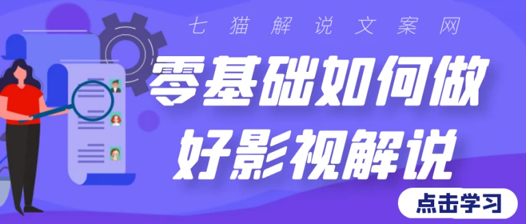 零基础如何做好影视解说（全文6000余字）